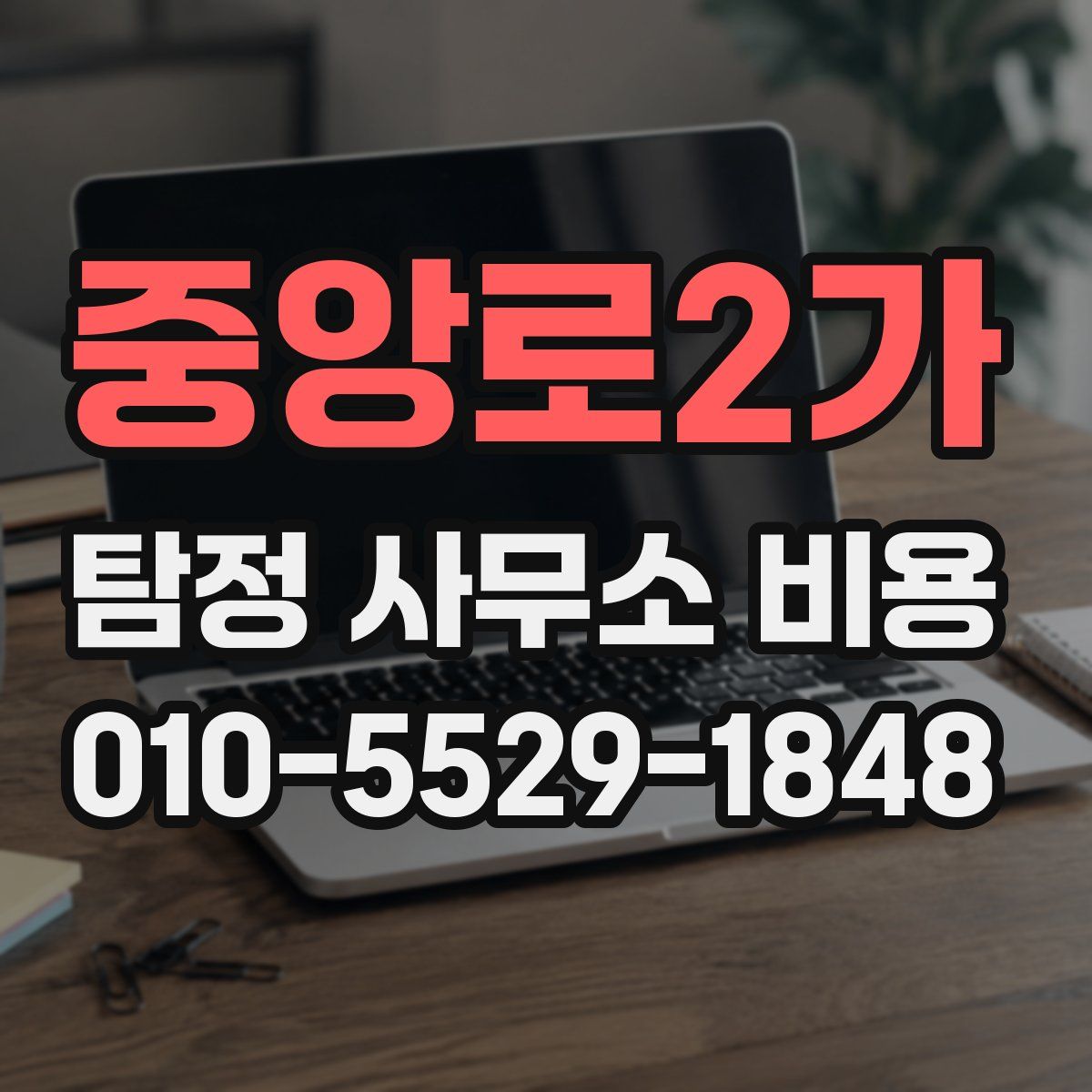중앙로2가 탐정 사무소 비용