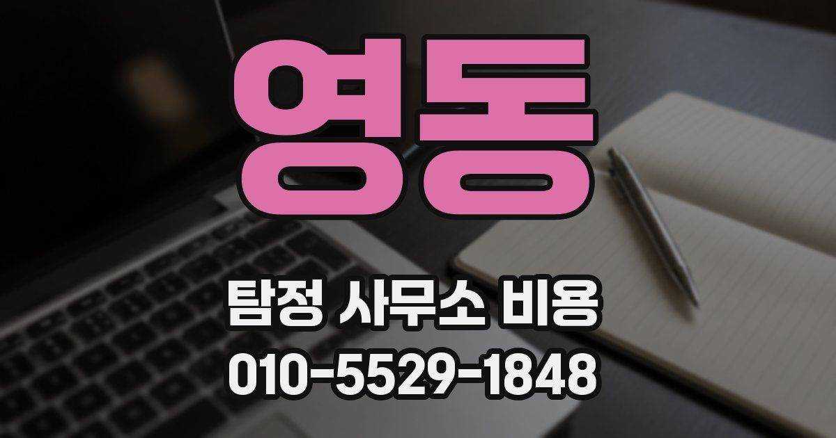 영동 탐정 사무소 비용