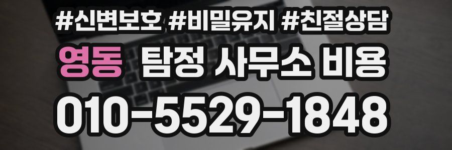 영동 탐정 사무소 비용