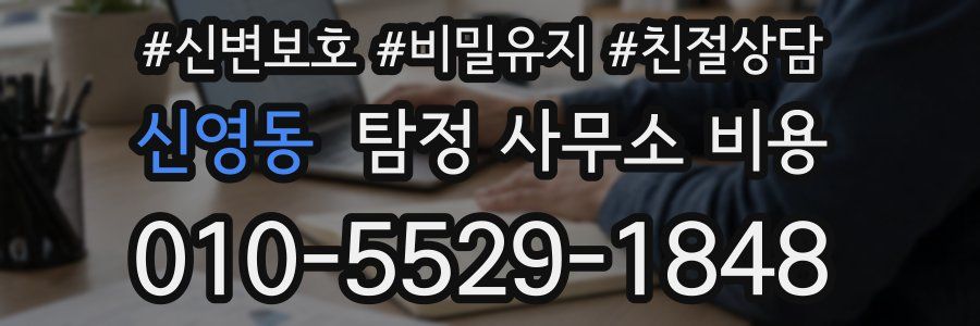 신영동 탐정 사무소 비용