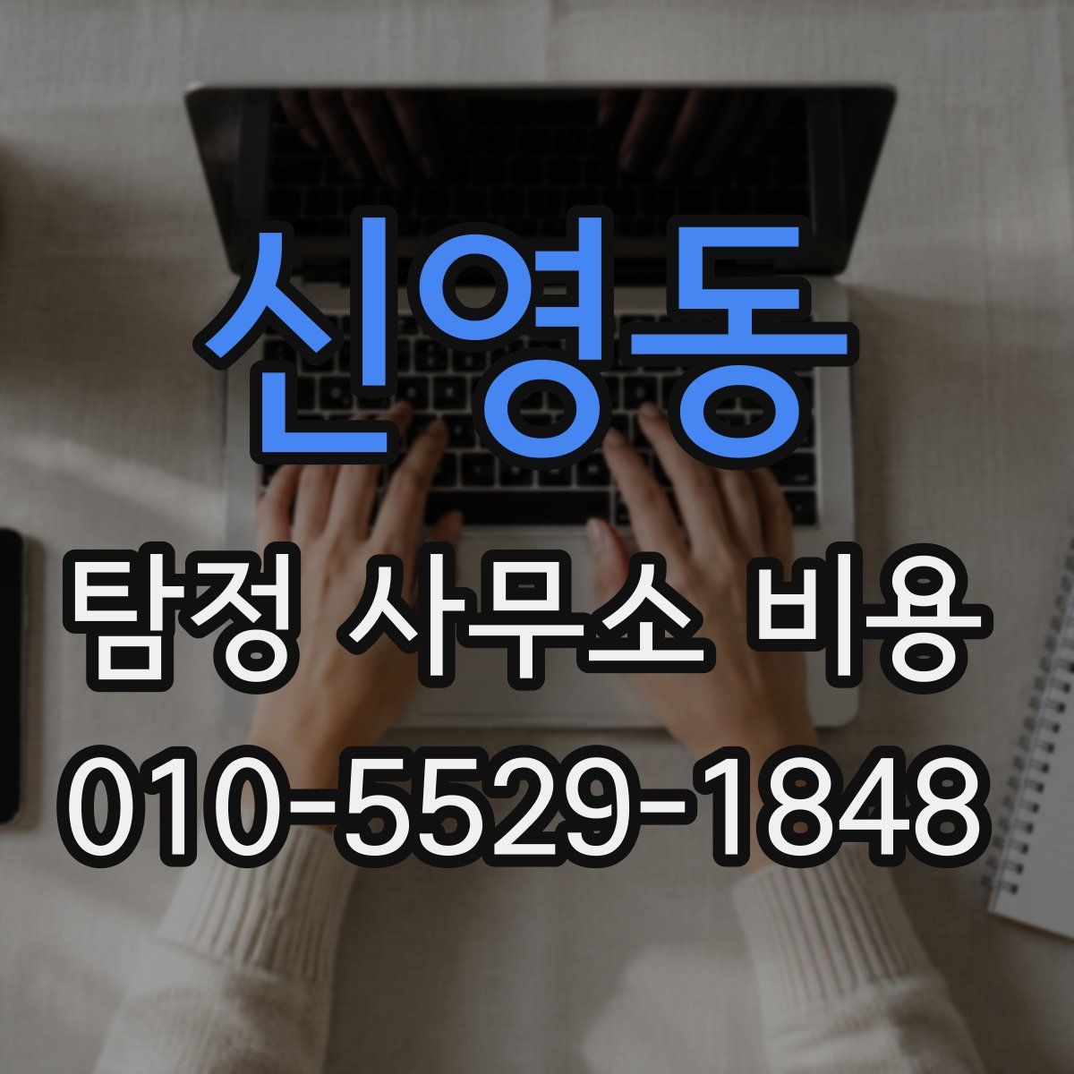 신영동 탐정 사무소 비용