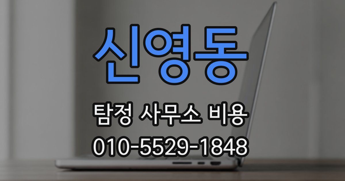 신영동 탐정 사무소 비용