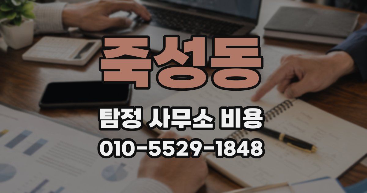 죽성동 탐정 사무소 비용