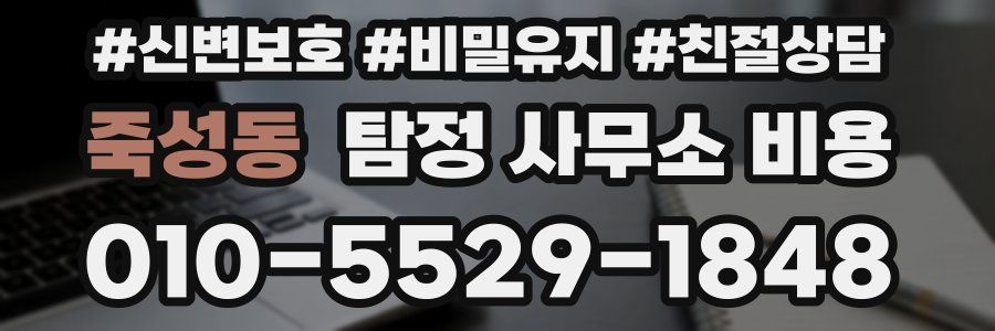 죽성동 탐정 사무소 비용