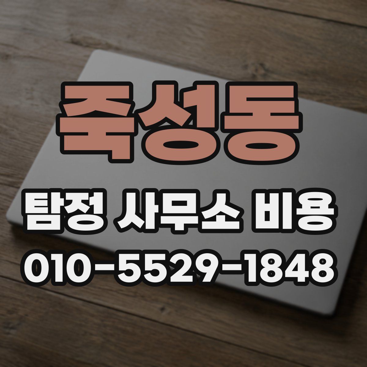 죽성동 탐정 사무소 비용