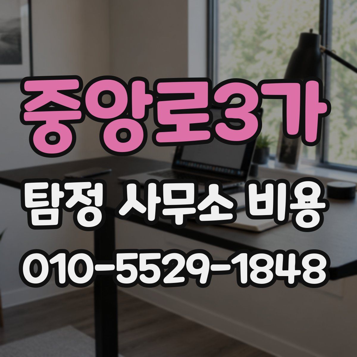 중앙로3가 탐정 사무소 비용