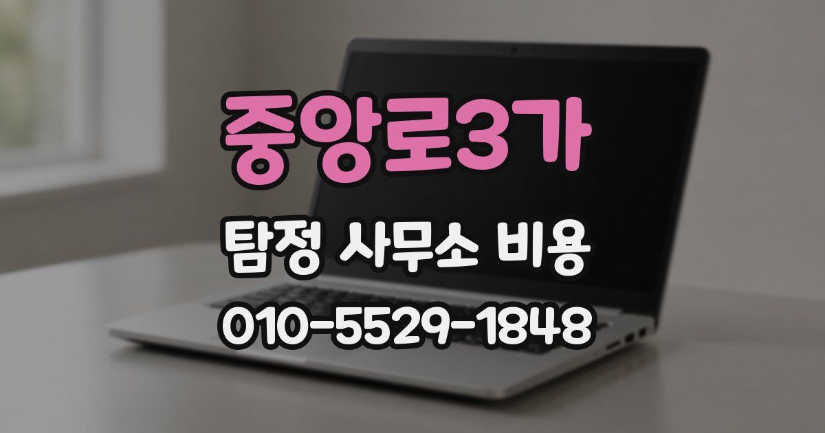중앙로3가 탐정 사무소 비용
