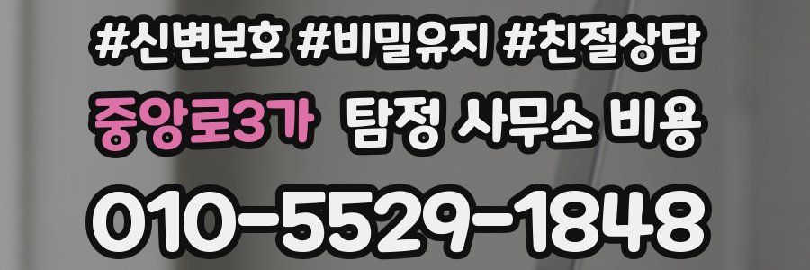 중앙로3가 탐정 사무소 비용