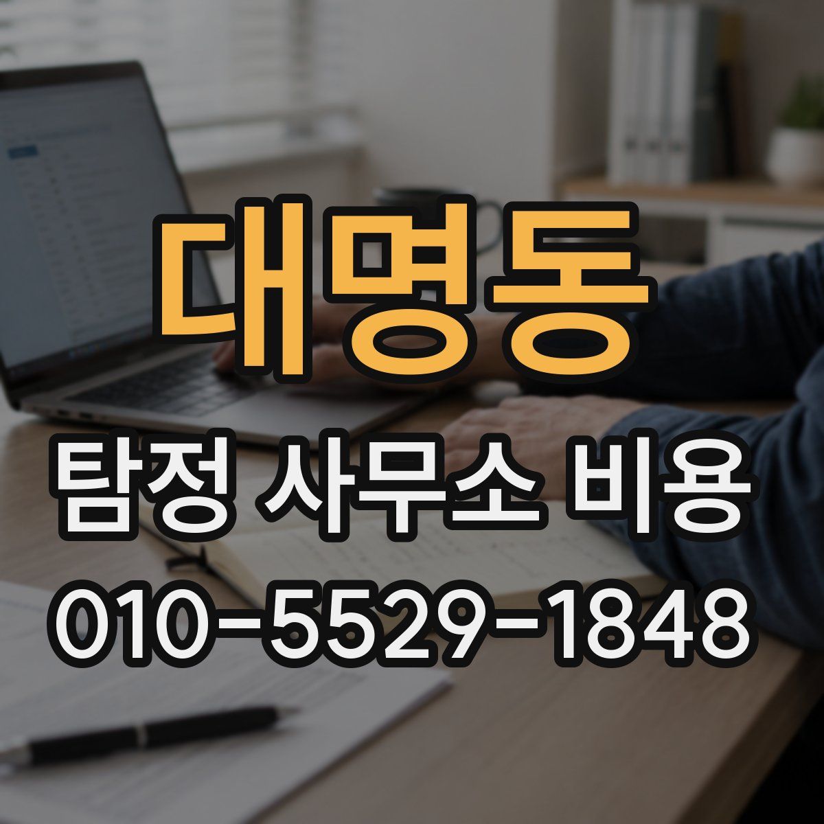 대명동 탐정 사무소 비용