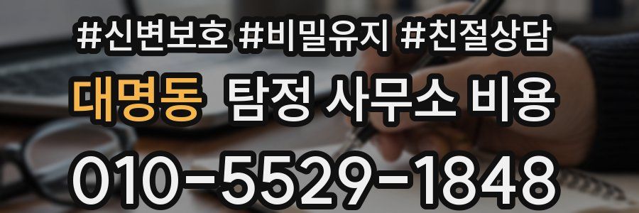 대명동 탐정 사무소 비용