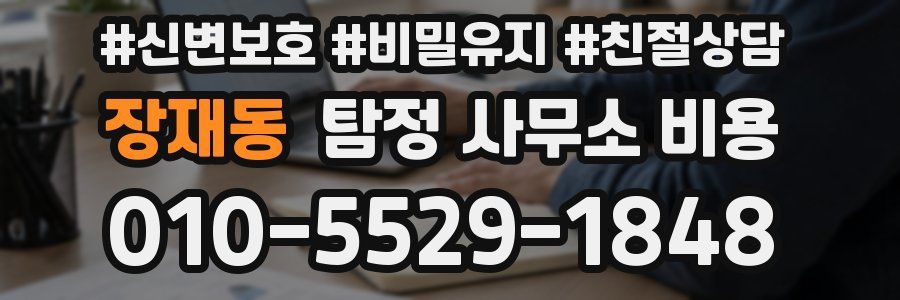 장재동 탐정 사무소 비용