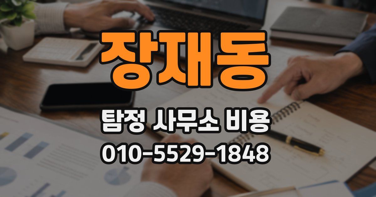 장재동 탐정 사무소 비용
