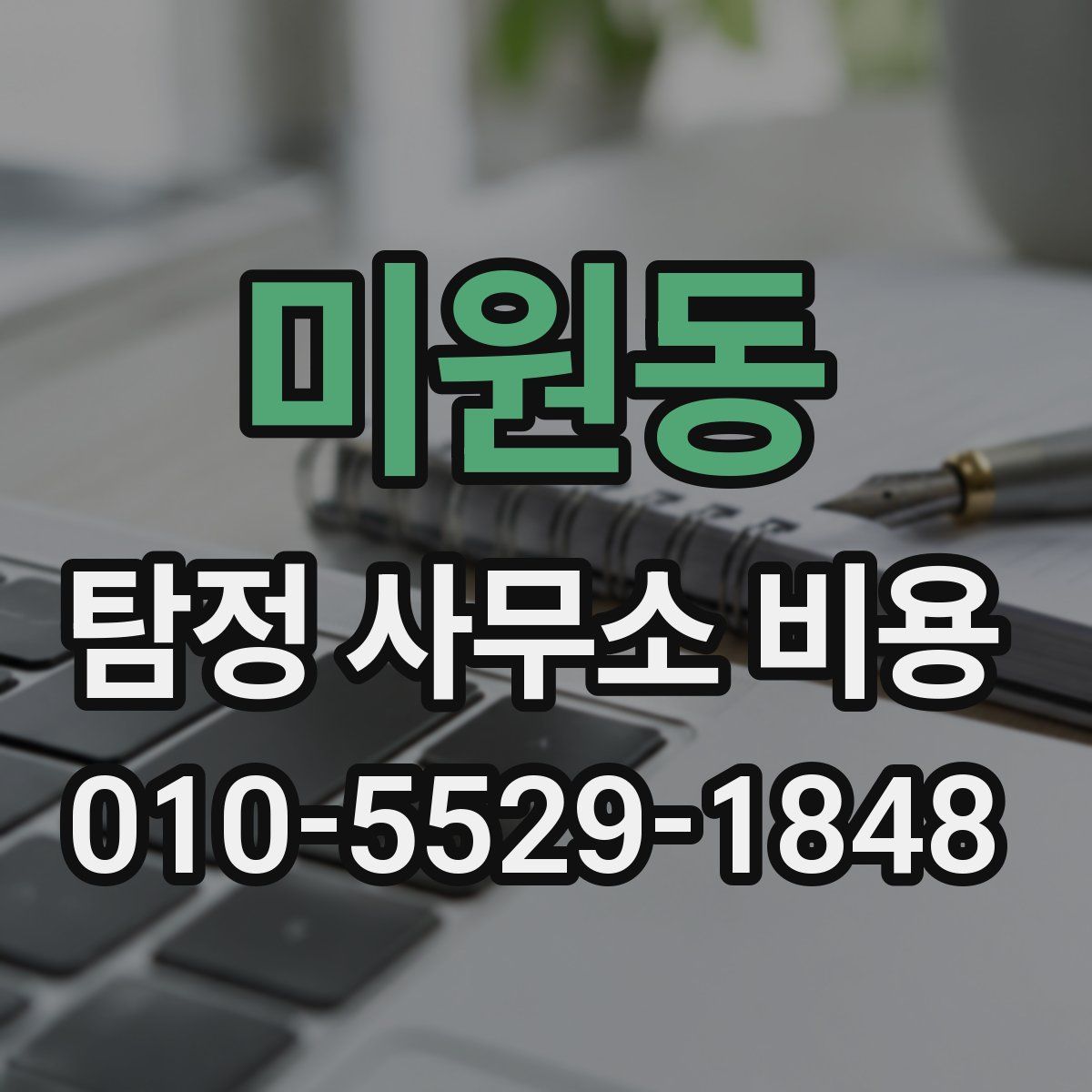 미원동 탐정 사무소 비용