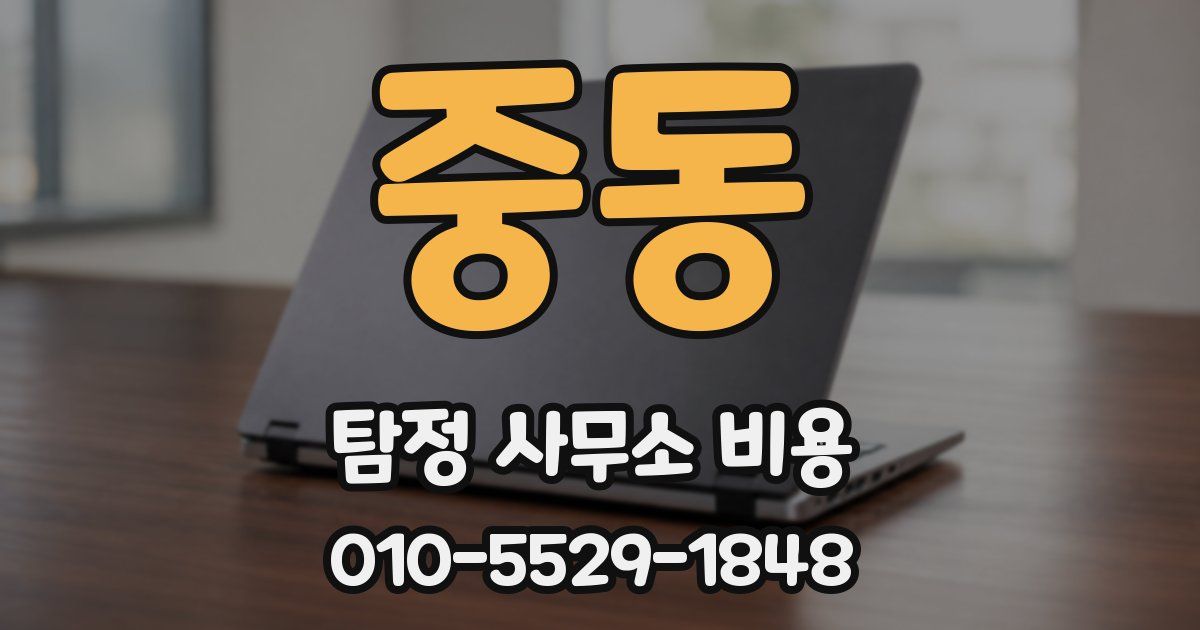 중동 탐정 사무소 비용