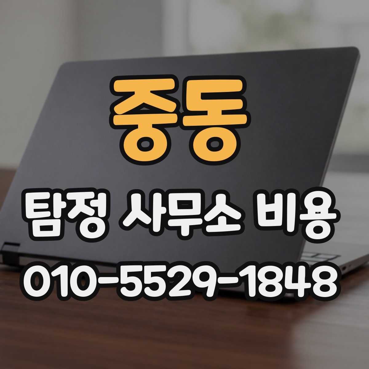 중동 탐정 사무소 비용