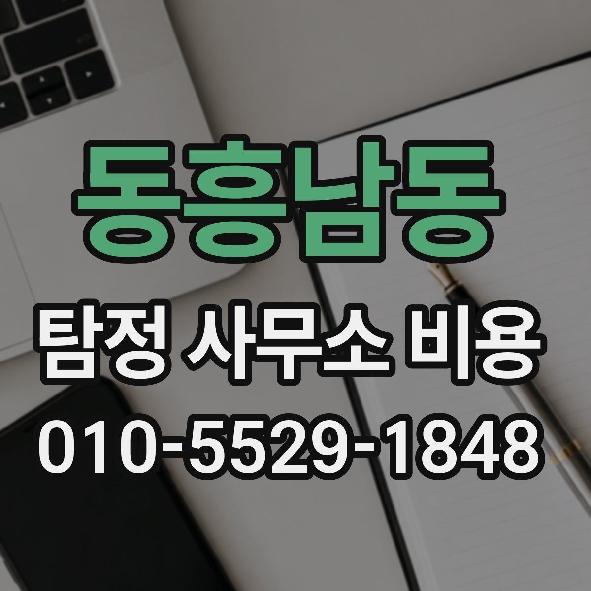 동흥남동 탐정 사무소 비용