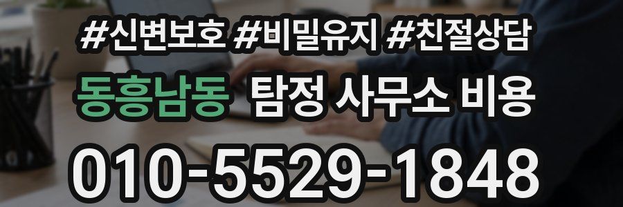 동흥남동 탐정 사무소 비용