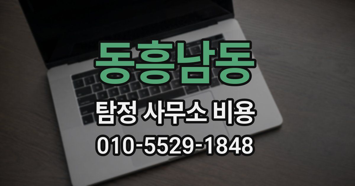 동흥남동 탐정 사무소 비용