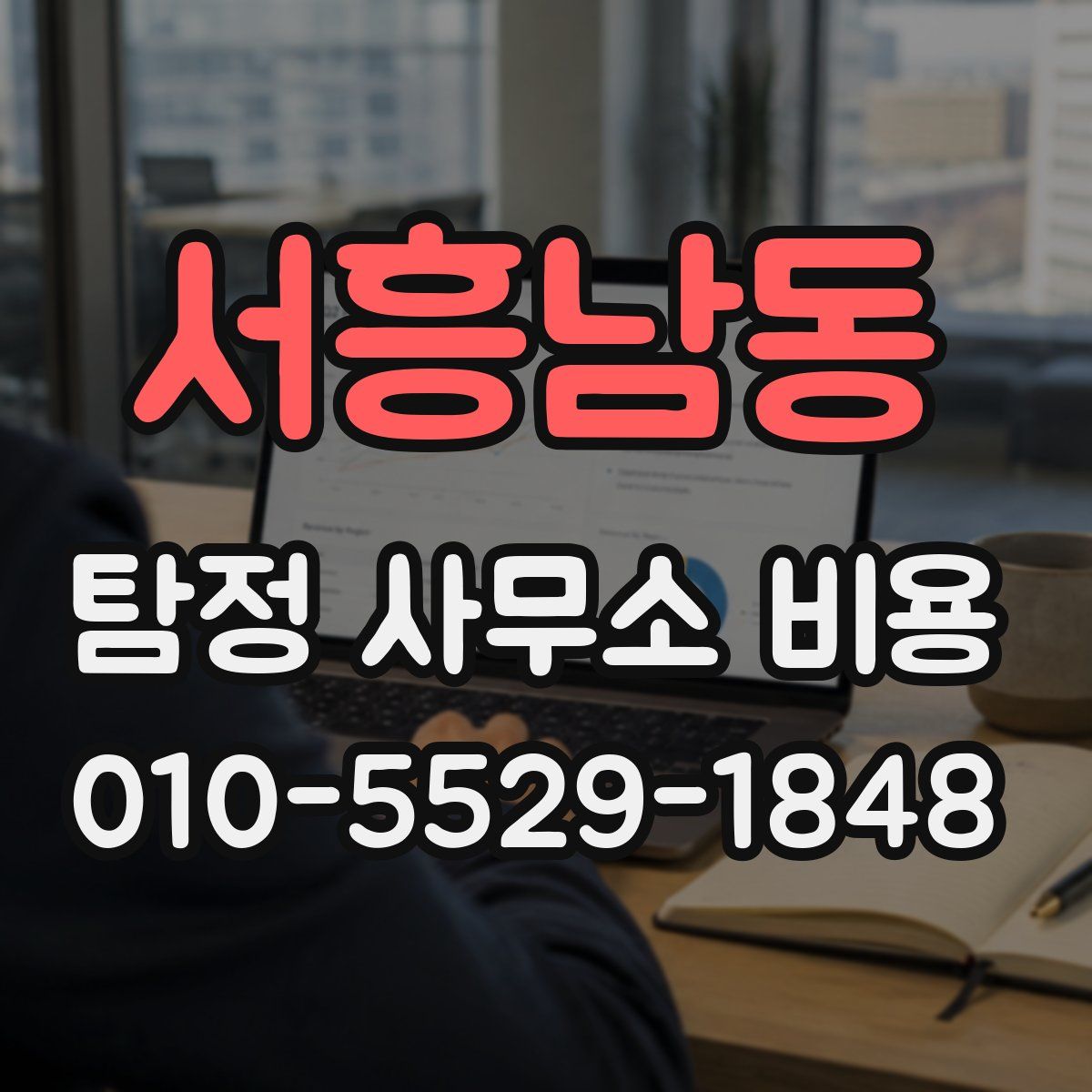 서흥남동 탐정 사무소 비용