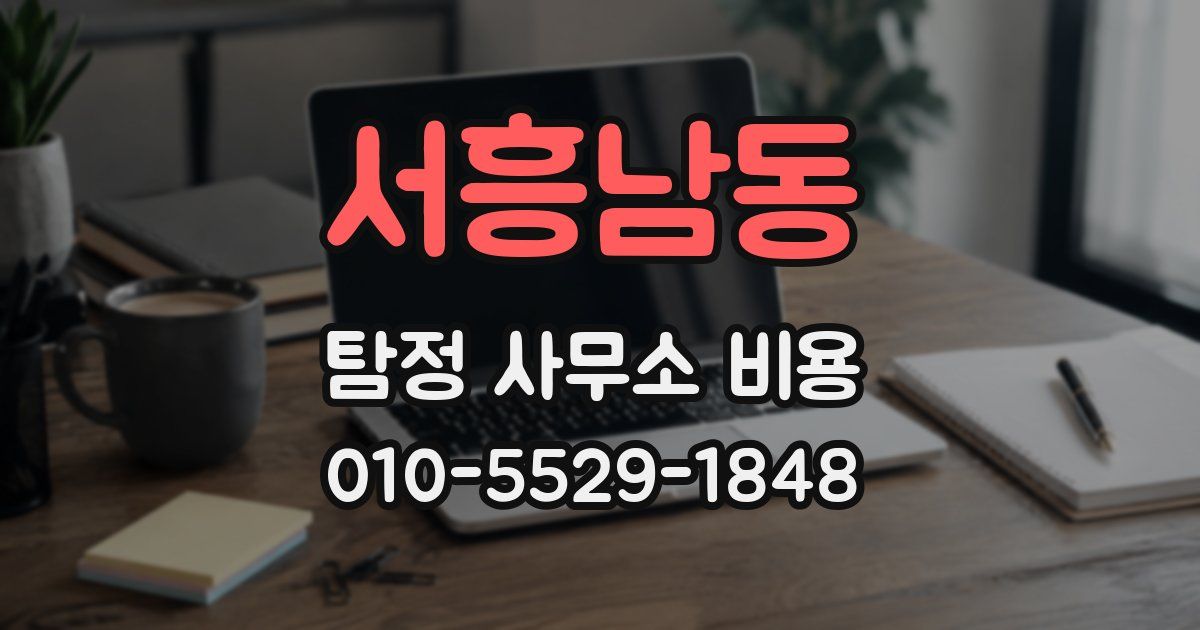 서흥남동 탐정 사무소 비용