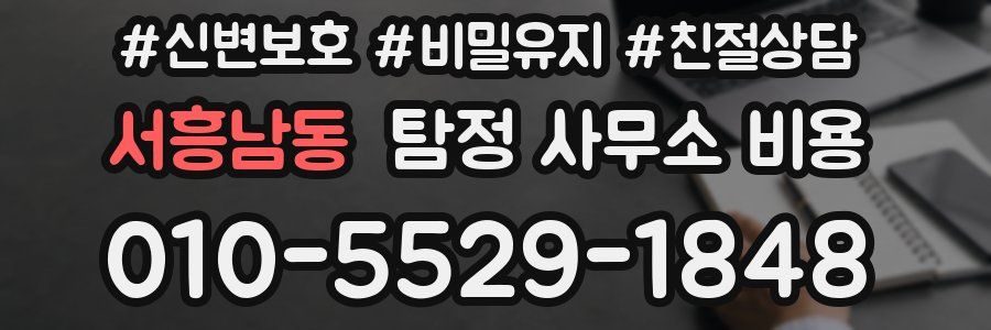 서흥남동 탐정 사무소 비용