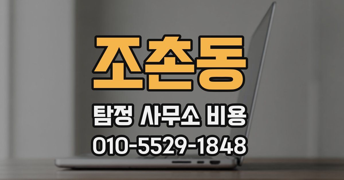 조촌동 탐정 사무소 비용