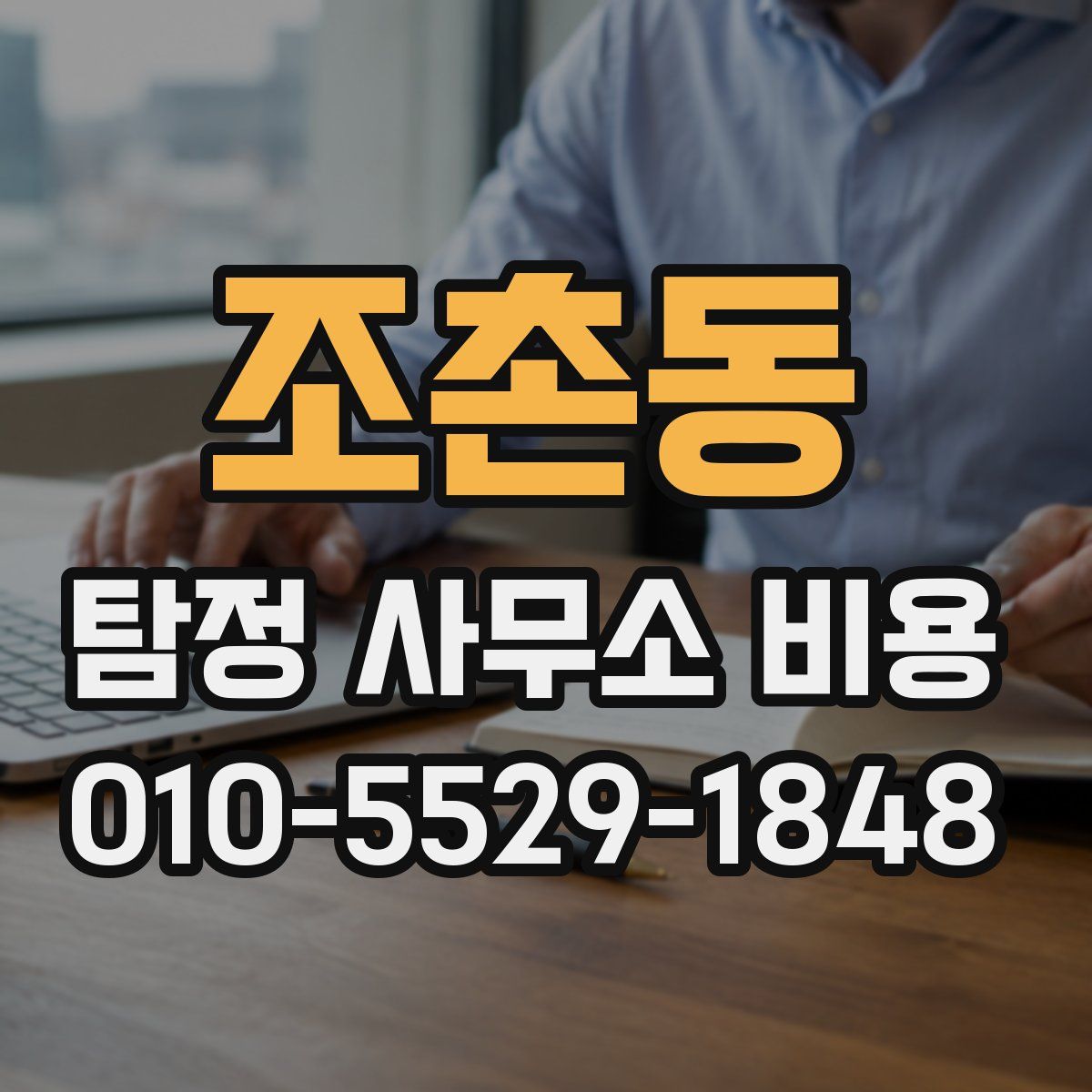 조촌동 탐정 사무소 비용