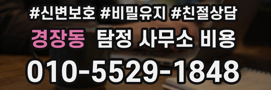 경장동 탐정 사무소 비용