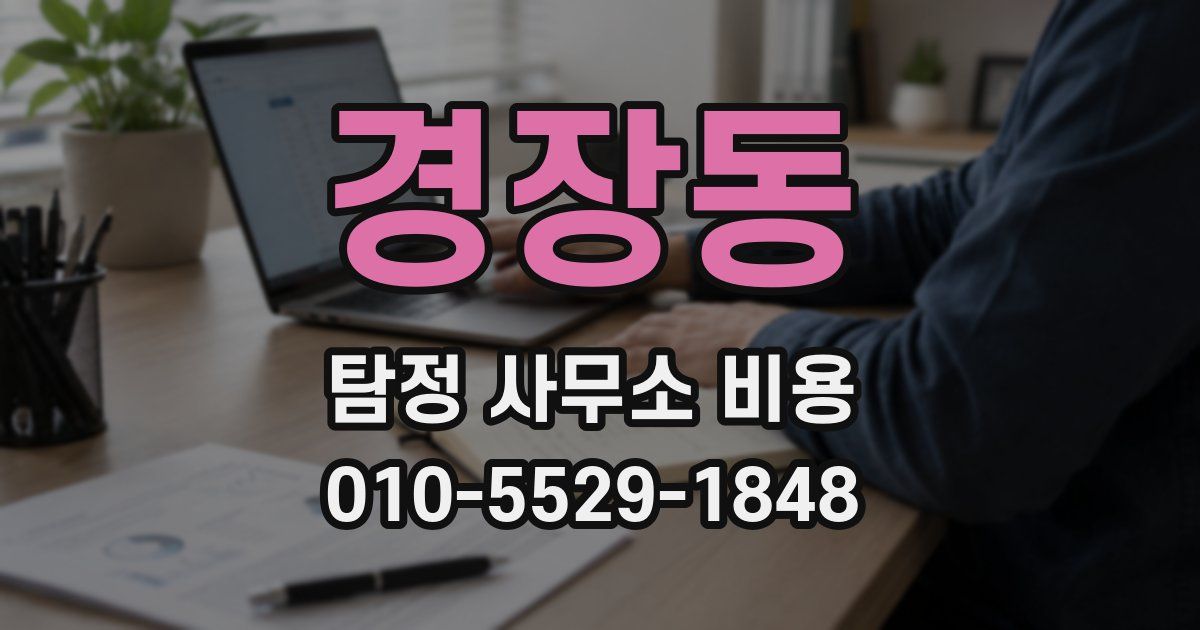 경장동 탐정 사무소 비용
