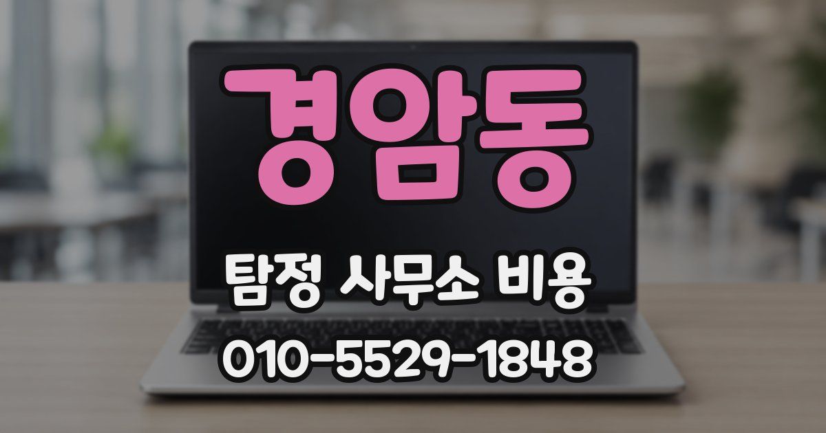 경암동 탐정 사무소 비용