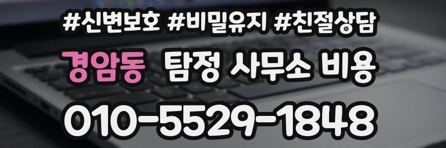 경암동 탐정 사무소 비용