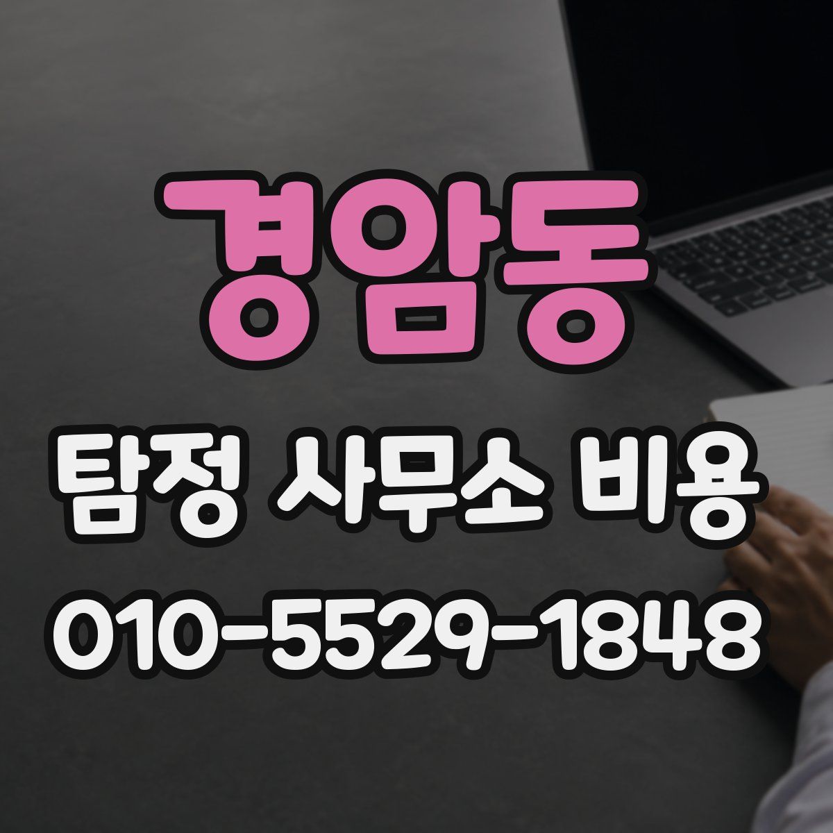 경암동 탐정 사무소 비용