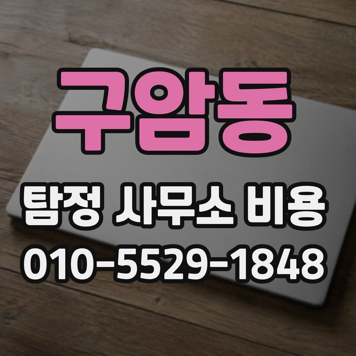 구암동 탐정 사무소 비용