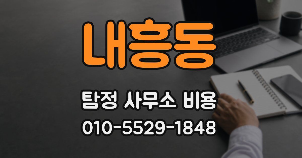 내흥동 탐정 사무소 비용