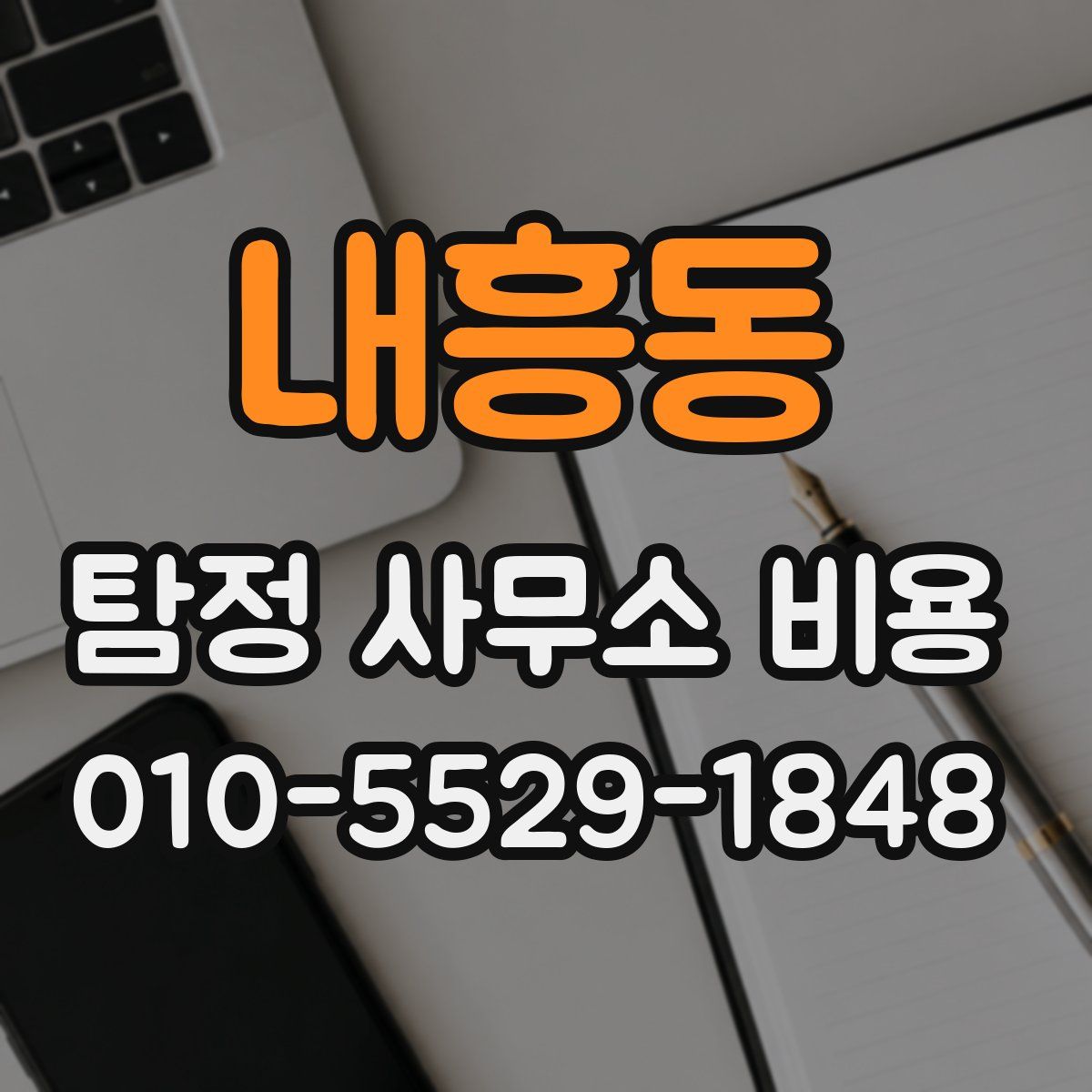 내흥동 탐정 사무소 비용