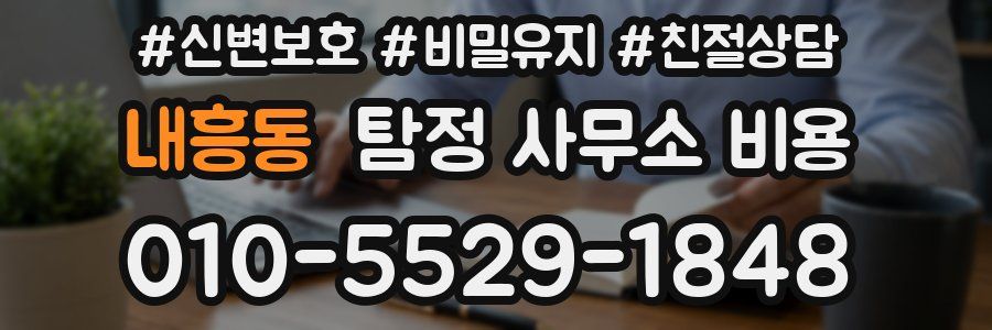내흥동 탐정 사무소 비용