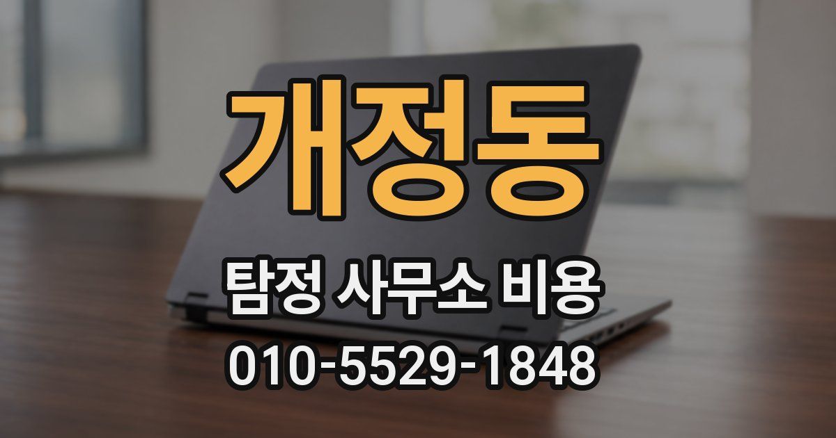 개정동 탐정 사무소 비용