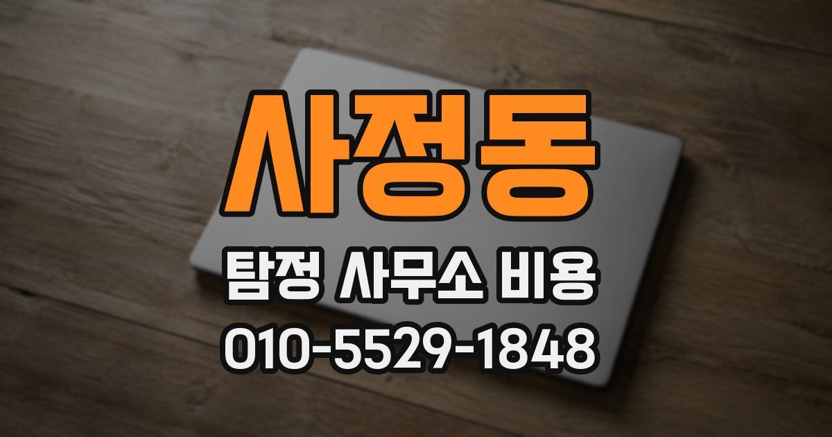 사정동 탐정 사무소 비용