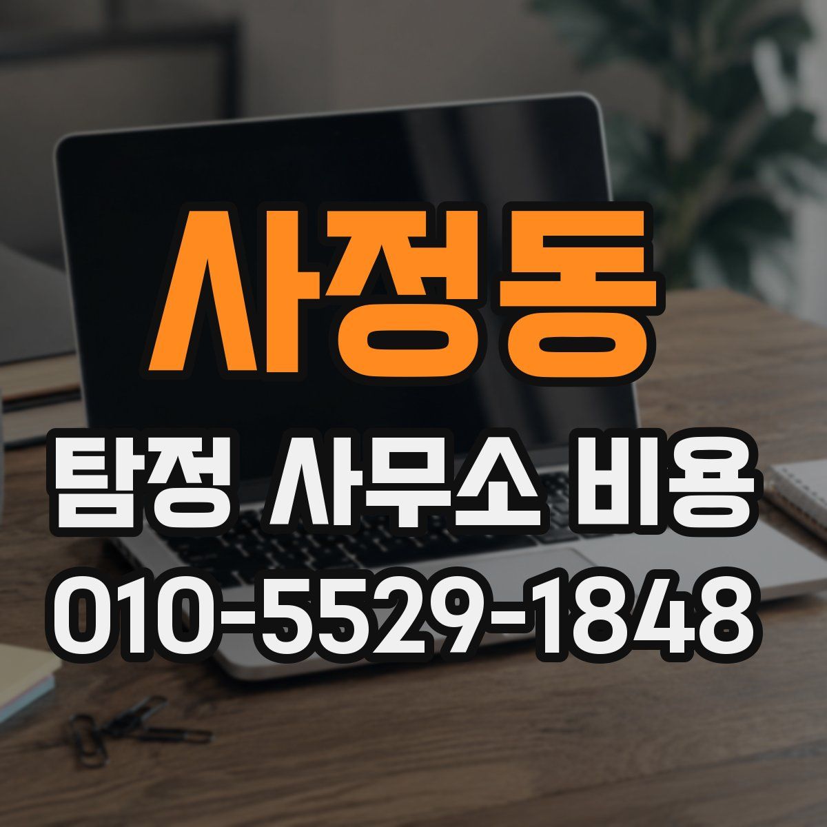 사정동 탐정 사무소 비용
