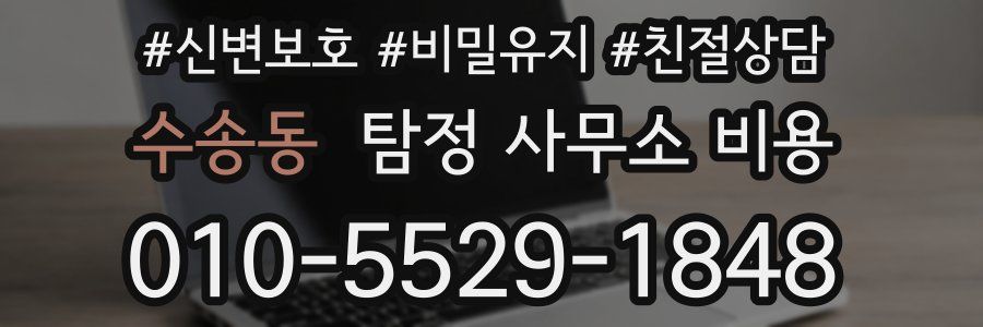 수송동 탐정 사무소 비용