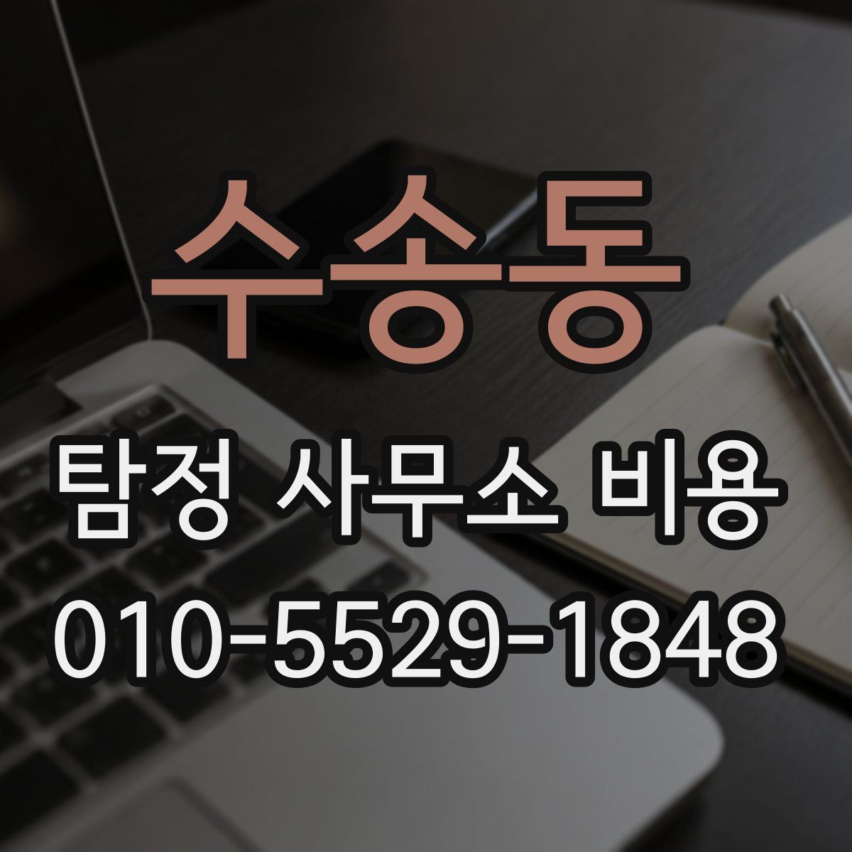 수송동 탐정 사무소 비용