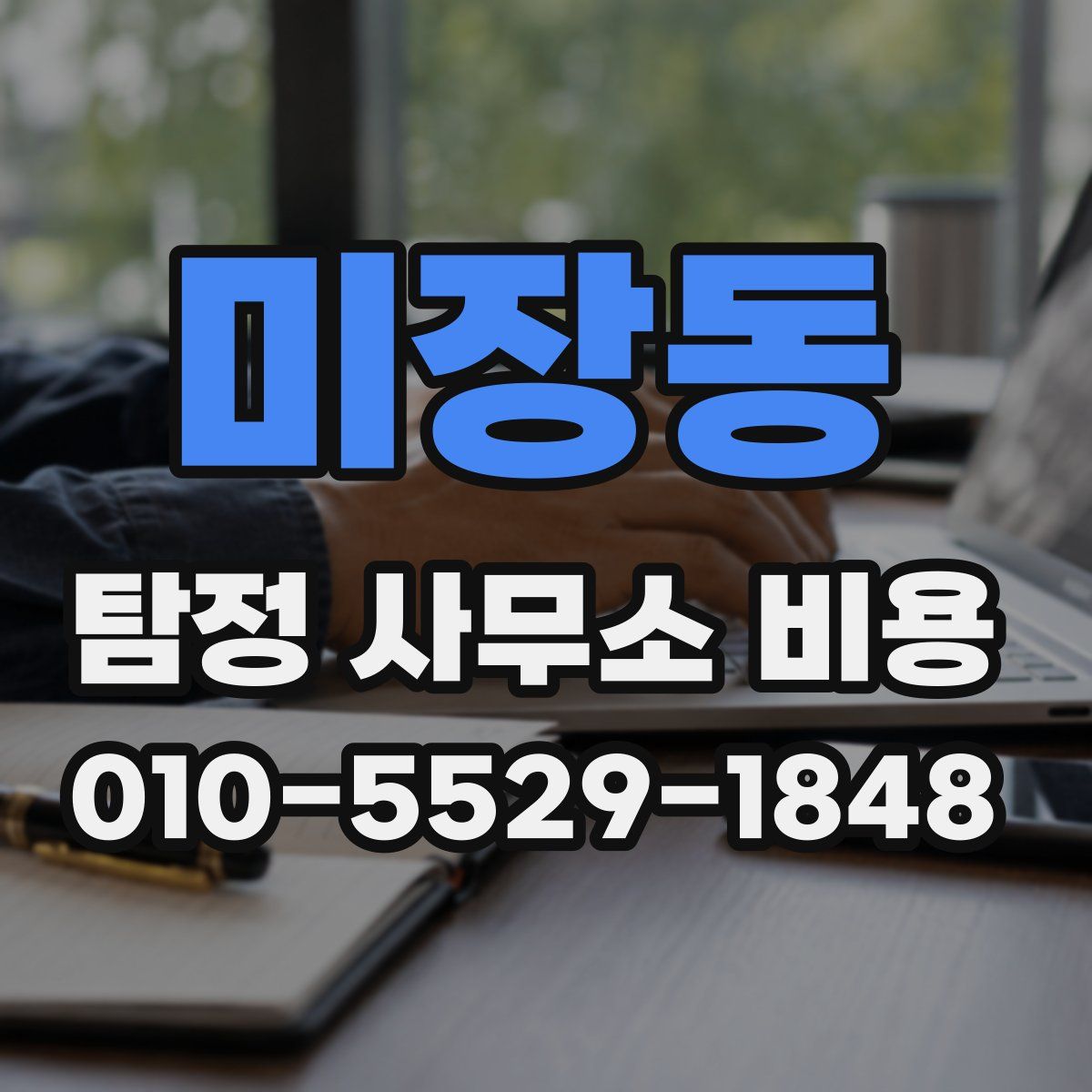 미장동 탐정 사무소 비용