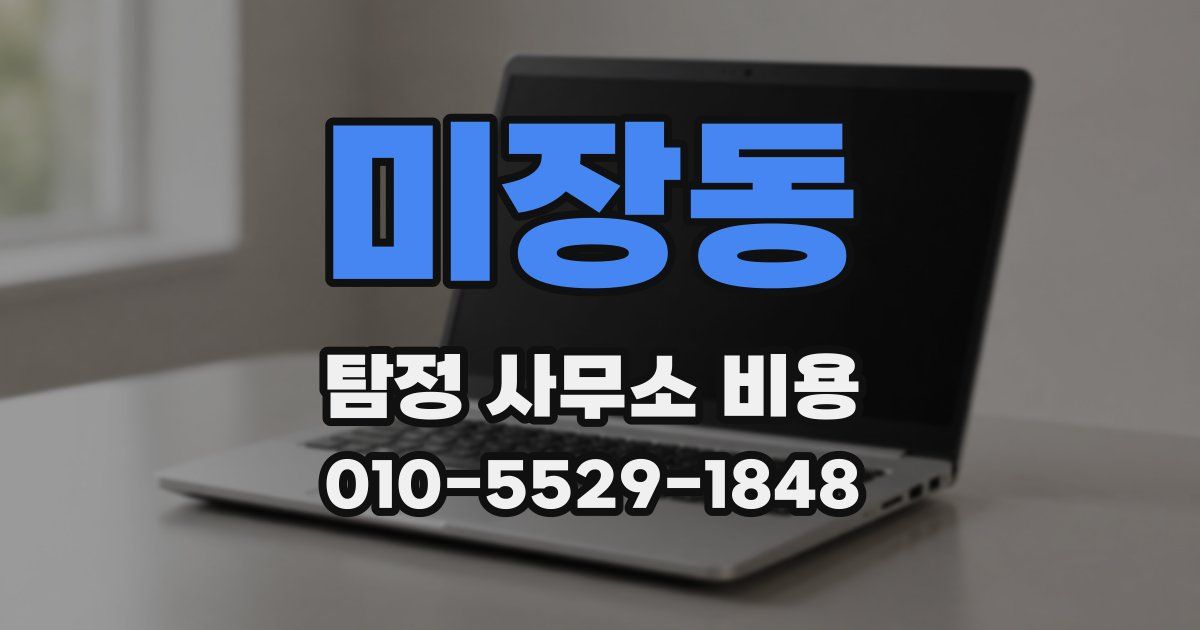 미장동 탐정 사무소 비용