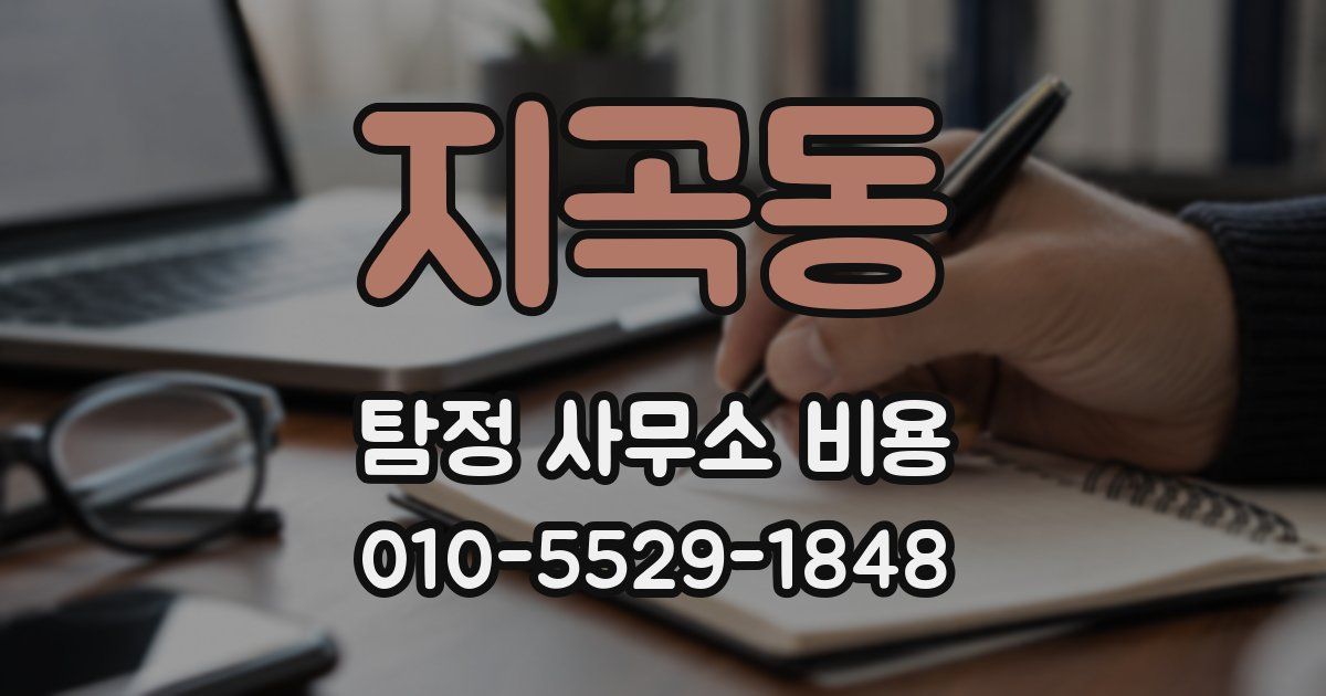 지곡동 탐정 사무소 비용