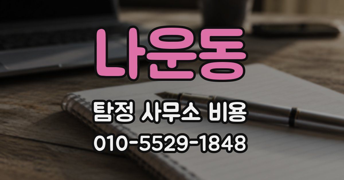 나운동 탐정 사무소 비용