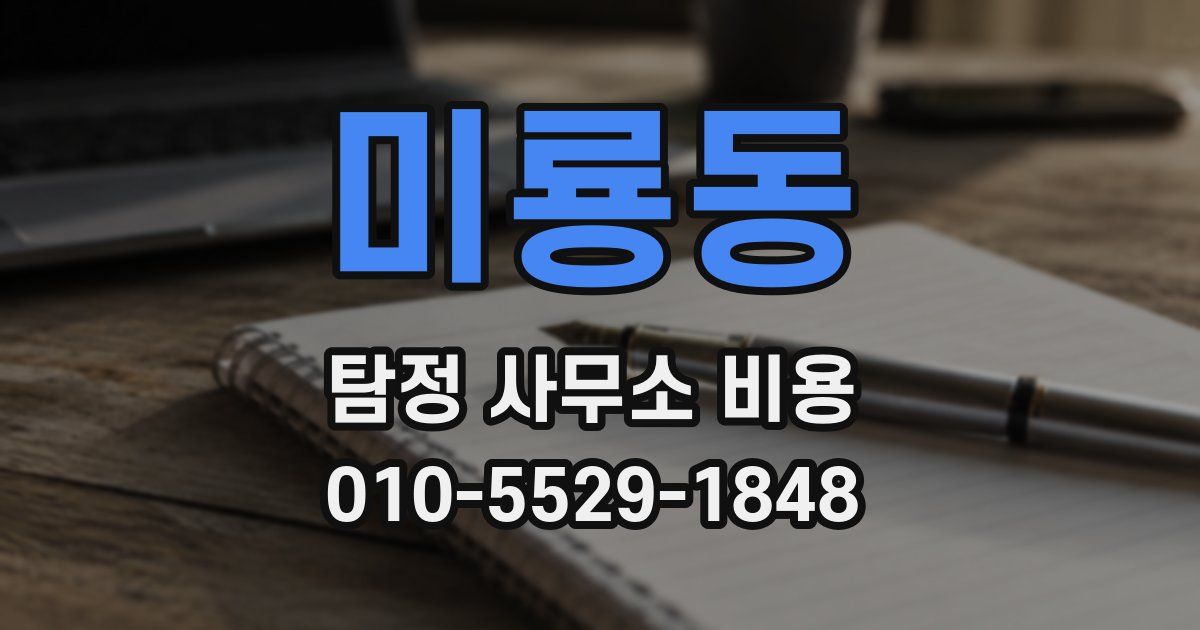 미룡동 탐정 사무소 비용