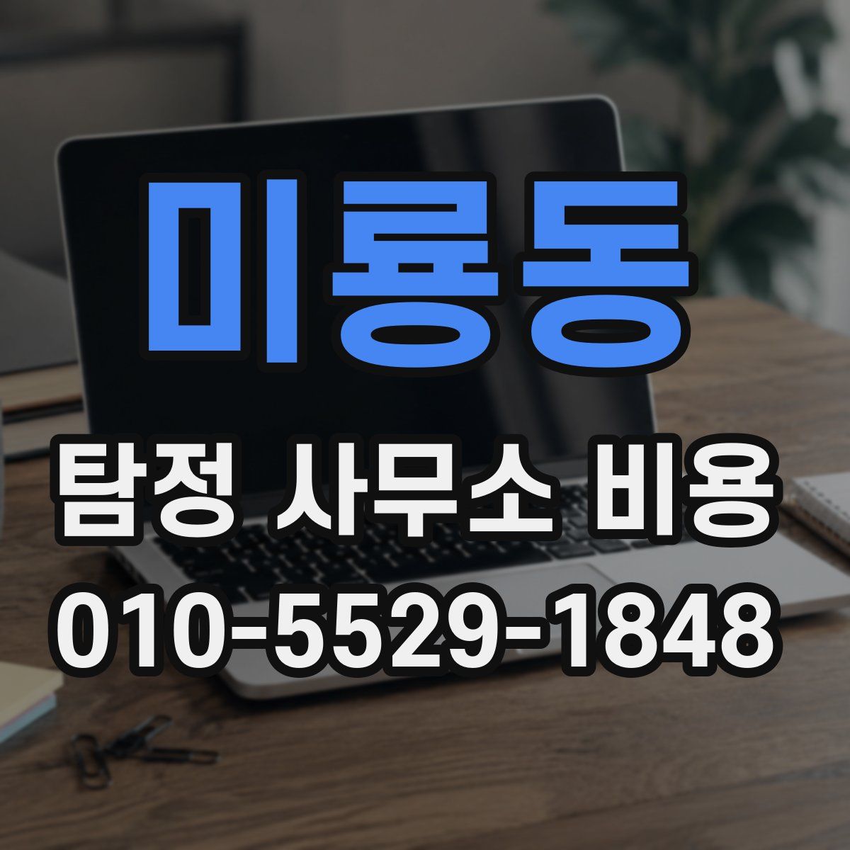 미룡동 탐정 사무소 비용