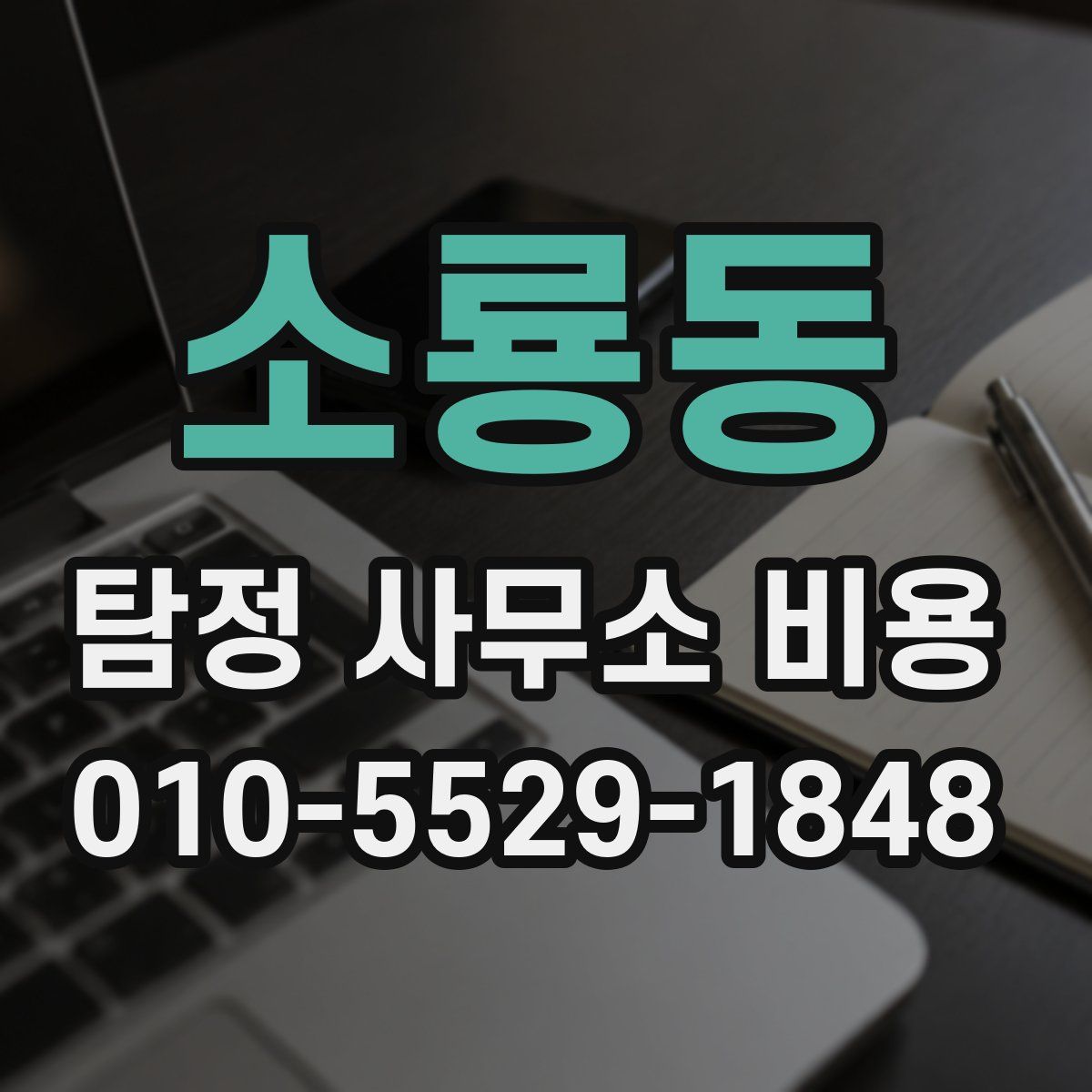 소룡동 탐정 사무소 비용