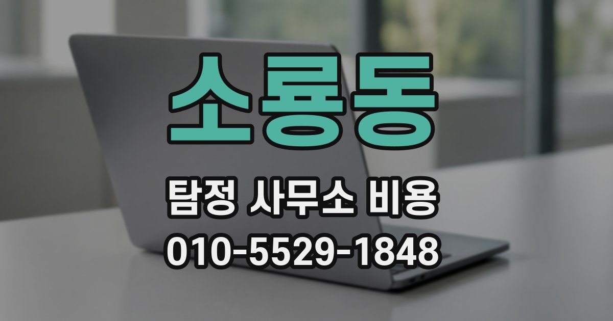 소룡동 탐정 사무소 비용
