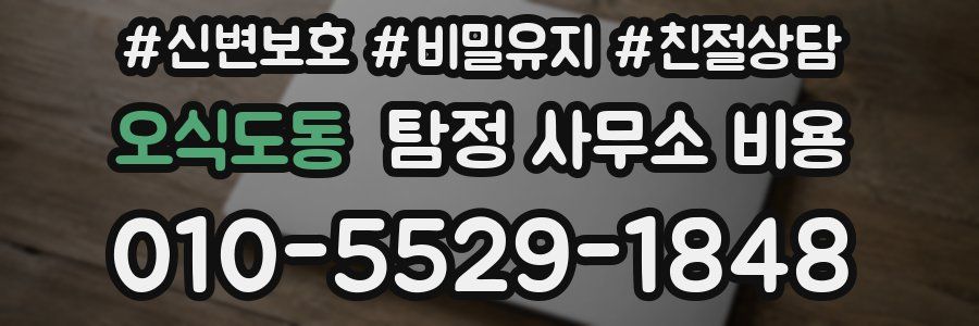 오식도동 탐정 사무소 비용